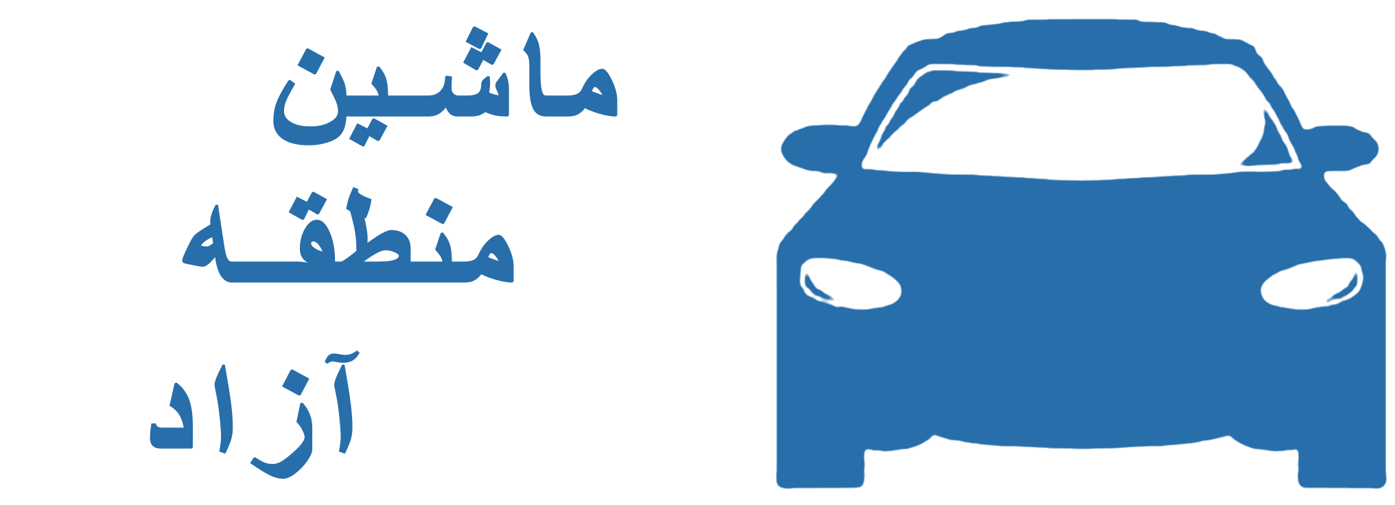 واردات و فروش خودرو منطقه آزاد